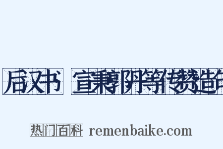 后汉书·宣秉郭丹等传赞造句是什么意思的图片